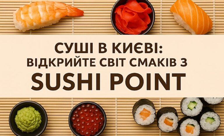 Суші в Києві: відкрийте світ смаків з Sushi Point