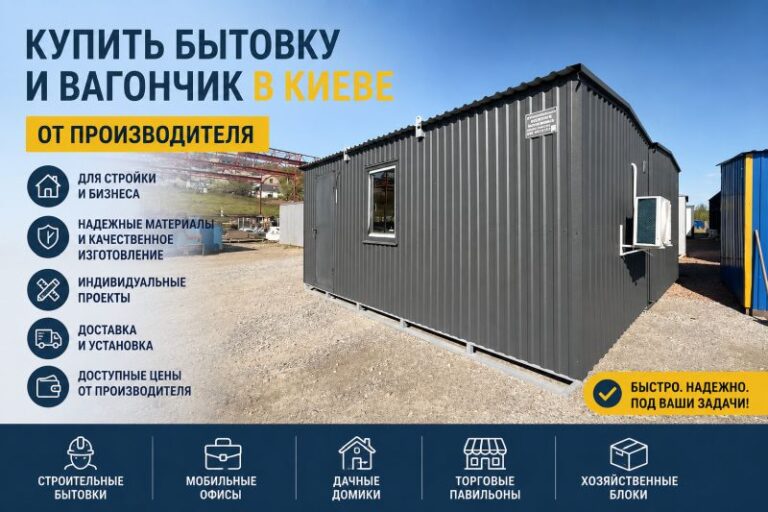 Купить бытовку и вагончик в Киеве от производителя: практичное решение для бизнеса и частных задач